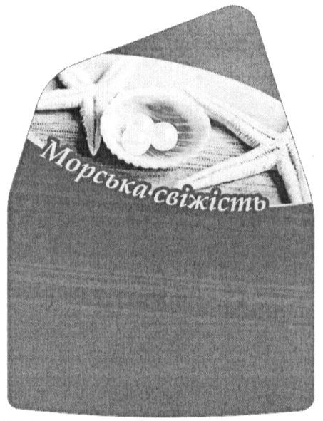 морська свіжість