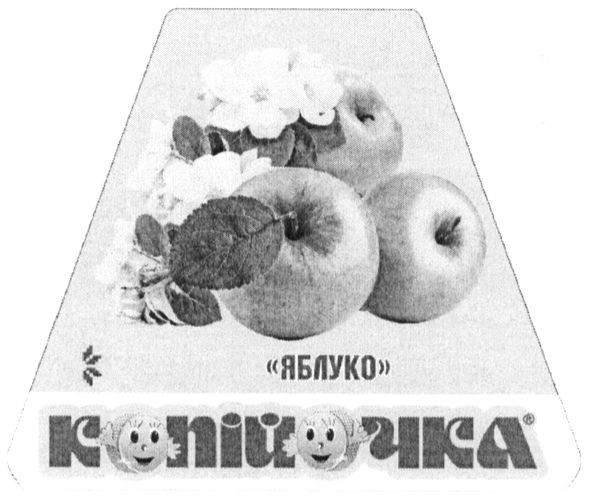 копійочка