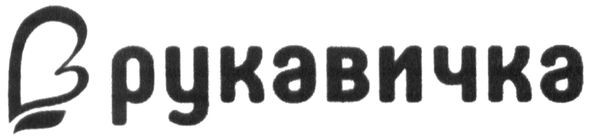 рукавичка