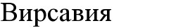 вирсавия