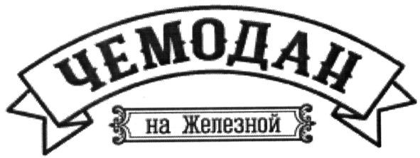 чемодан на железной
