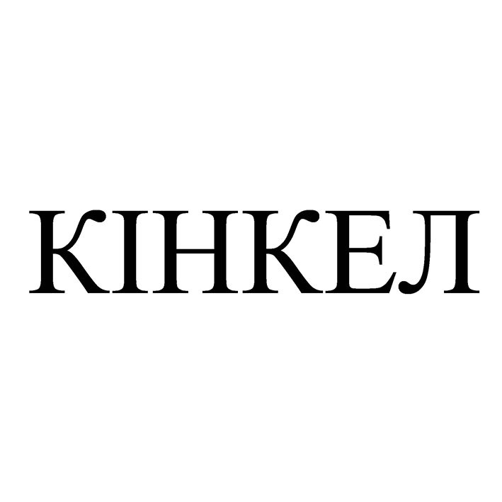 кінкел