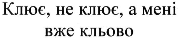 клює, не клює, а мені вже кльово