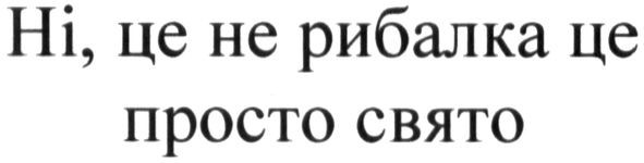 ні, це не рибалка це просто свято
