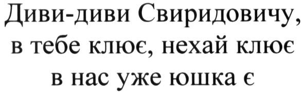 диви-диви свиридовичу, в тебе клює. нехай клює в нас уже юшка є