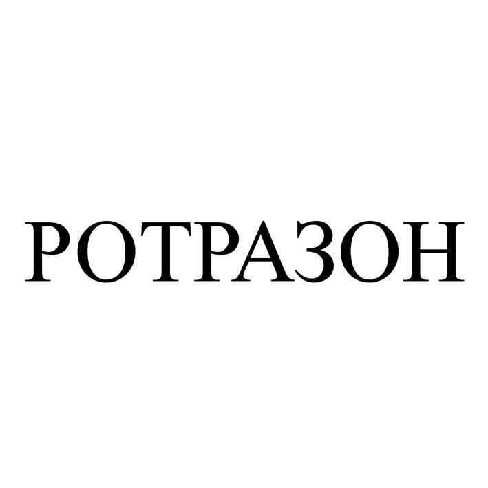 ротразон