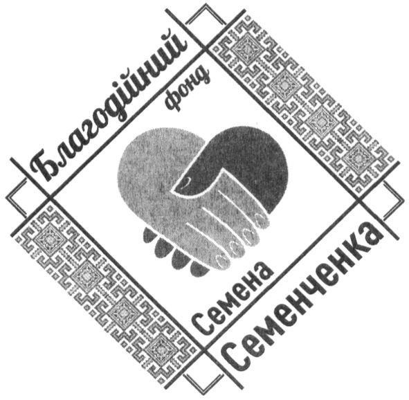 благодійний фонд семена семенченко