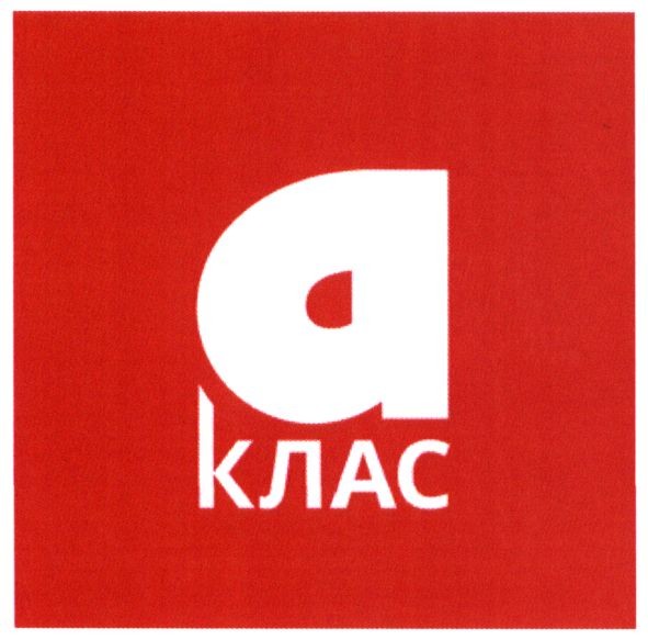 а клас