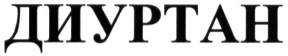 диуртан