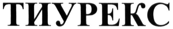 тиурекс