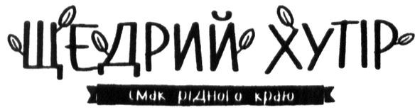 смак рідного краю