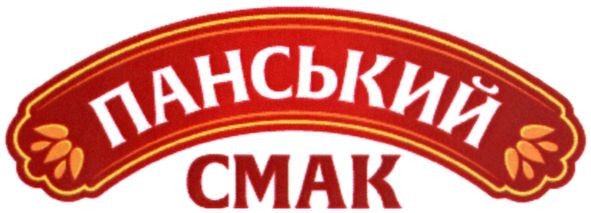 панський смак