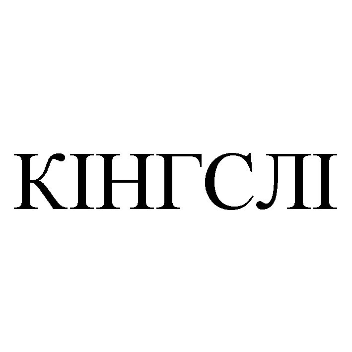кінгслі