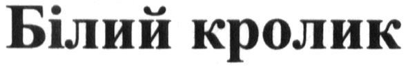 білий кролик