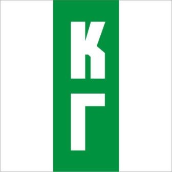 кг