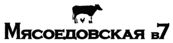 мясоедовская в7
