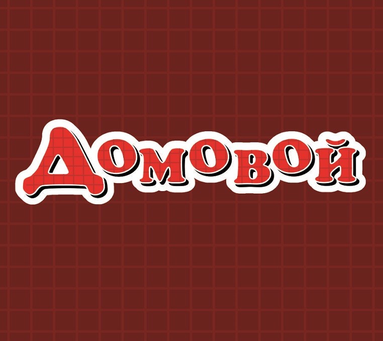 домовой
