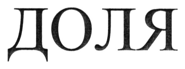 доля