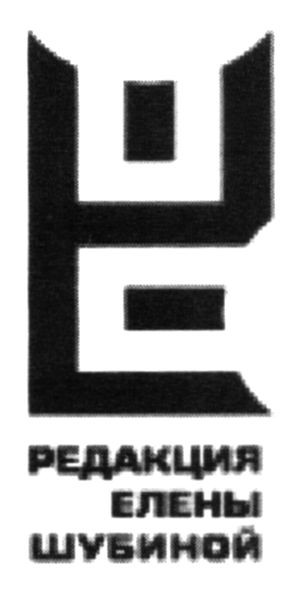 редакция елены шубиной