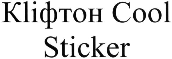 kliфтон cool sticker