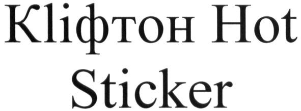 kliфтон hot sticker