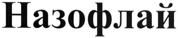 назофлай