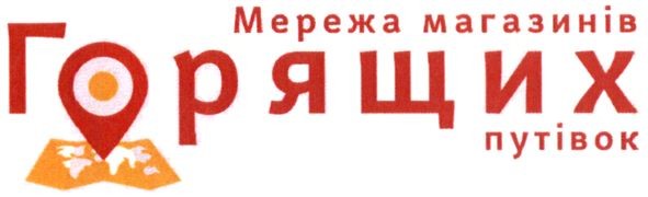мережа магазинів горящих путівок