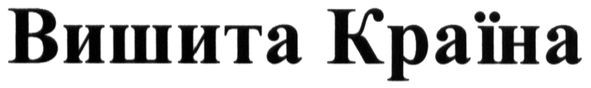 вишита країна