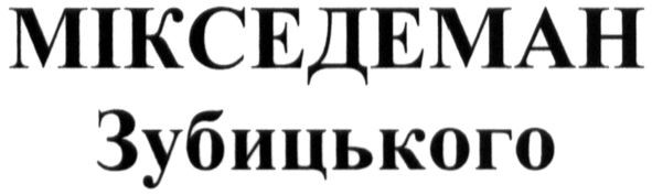 мікседеман зубицького