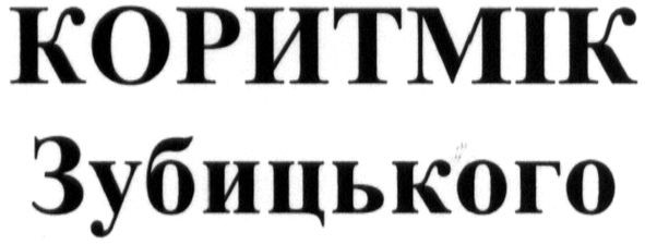 коритмік зубицького