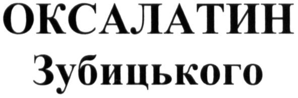 оксалатин зубицького