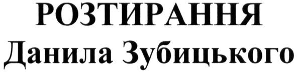 розтирання данила зубицького
