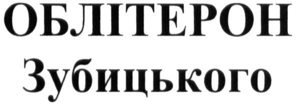 облітерон зубицького