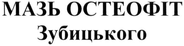 мазь остеофіт зубицького