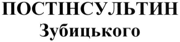 постінсультин зубицького
