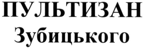 пультизан зубицького