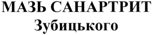 мазь санартрит зубицького