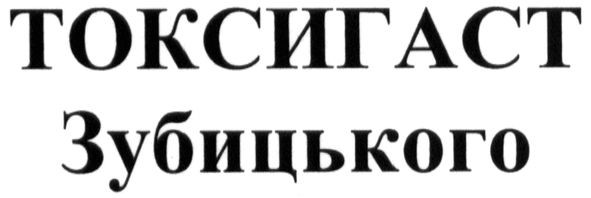 токсигаст зубицького