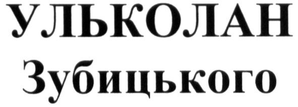 ульколан зубицького
