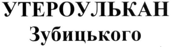 утероулькан зубицького