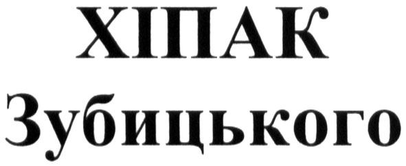 хіпак зубицького