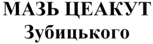 мазь цеакут зубицького