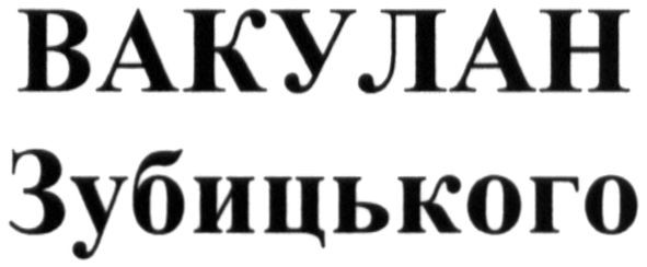 вакулан зубицького