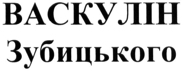 васкулін зубицького