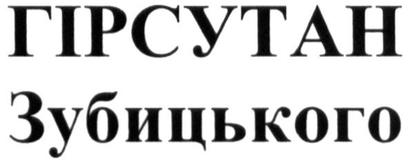 гірсутан зубицького