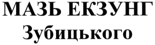 мазь екзунг зубицького