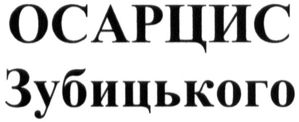осарцис зубицького