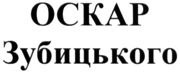 оскар зубицького