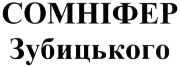 сомніфер зубицького