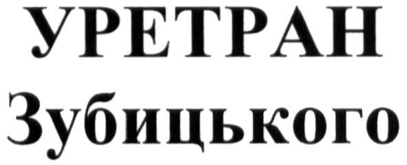 уретран зубицького